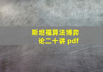 斯坦福算法博弈论二十讲 pdf